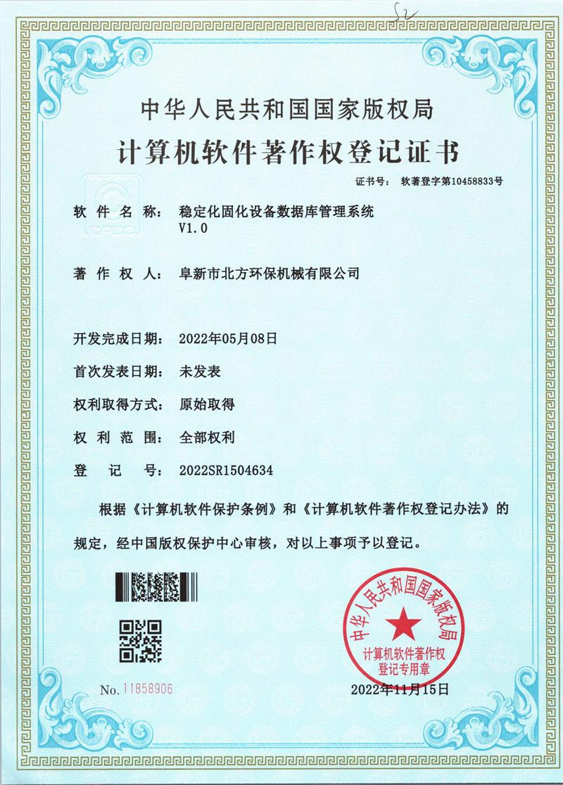 穩(wěn)定化固化設備數(shù)據庫管理系統(tǒng)